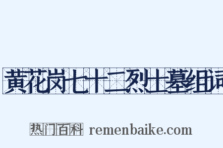 黄花岗七十二烈士墓组词是什么意思的图片